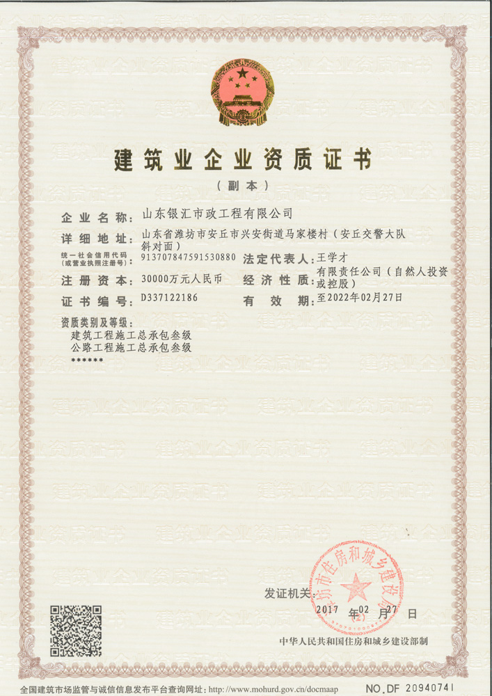建筑业企业资质证书