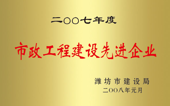 2007年度市政工程建设先进企业